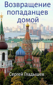 Книга Возвращение попаданцев домой (СИ) автора Сергей Гладышев