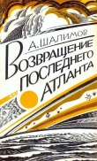 Книга Возвращение последнего атланта (сборник) автора Александр Шалимов