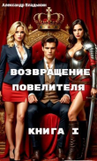 Книга Возвращение Повелителя. Книга I (СИ) автора Александр Владыкин