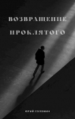 Книга Возвращение Проклятого (СИ) автора Юрий Соломин