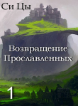 Книга Возвращение Прославленных (СИ) автора Си Цы