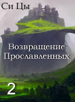 Книга Возвращение Прославленных. Книга 2 (СИ) автора Си Цы