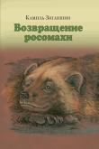 Книга Возвращение росомахи. Сборник автора Камиль Зиганшин