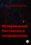 Книга Возвращение ростовского потрошителя автора Василий Боярков