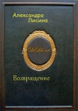 Книга Возвращение (СИ) автора Александра Лисина