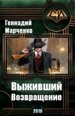 Книга Возвращение (СИ) автора Геннадий Марченко