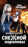 Книга Возвращение снежной королевы автора Наталья Александрова