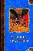 Книга Возвращение убийцы драконов автора Роберт Энтони Сальваторе
