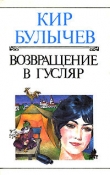 Книга Возвращение в Гусляр автора Кир Булычев