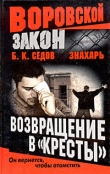 Книга Возвращение в «Кресты» автора Б. Седов