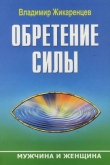 Книга Возвращение в сердце: Мужчина и Женщина автора Владимир Жикаренцев