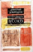 Книга Возвращение в Союз автора Дмитрий Добродеев