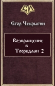 Книга Возвращение в Тооредаан 2 (СИ) автора Егор Чекрыгин