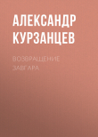Книга Возвращение Завгара автора Александр Курзанцев