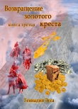 Книга Возвращение золотого креста. Книга 3 автора Геннадий Эсса