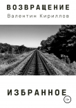 Книга Возвращение. Избранное автора Валентин Кириллов