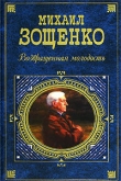 Книга Возвращенная молодость автора Михаил Зощенко