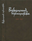Книга Возвращенная публицистика. В 2 кн. Кн. 1. 1900—1917 автора Лев Троцкий