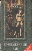 Книга Возвращенный рай автора Дженет Таннер
