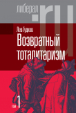 Книга Возвратный тоталитаризм. Том 1 автора Лев Гудков