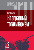 Книга Возвратный тоталитаризм. Том 2 автора Лев Гудков