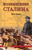 Книга Возвышение Сталина. Оборона Царицына автора Владислав Гончаров