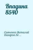 Книга Впадина 8540 автора Виталий Савченко