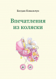 Книга Впечатления из коляски (СИ) автора Богдан Ковальчук
