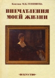 Книга Впечатления моей жизни автора Мария Тенишева