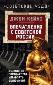 Книга Впечатления о Советской России. Должно ли государство управлять экономикой автора Джон М. Кейнс