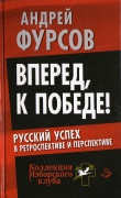 Книга Вперед, к победе! Русский успех в ретроспективе и перспективе автора Андрей Фурсов
