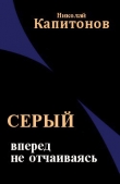 Книга Вперед, не отчаиваясь (СИ) автора Николай Капитонов