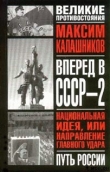 Книга Вперед, в СССР-2! автора Максим Калашников