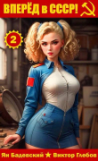 Книга Вперед в СССР! Том 2 (СИ) автора Ян Бадевский