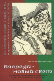 Книга Впереди — Новый Свет: История открытия Америки и ее восприятие в России автора Михаил Файнштейн