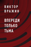 Книга Впереди только тьма автора Виктор Вражин