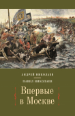 Книга Впервые в Москве. От долетописных времён до конца XVI столетия автора Павел Николаев