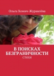 Книга В поисках безграничности автора Ольга Хомич-Журавлёва