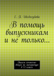 Книга В помощь выпускникам и не только… автора Е. Шедогубова