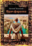 Книга Врач фараона (СИ) автора Евгений Зеленский