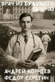 Книга Врач из будущего. Война (СИ) автора Федор Серегин