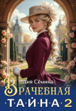 Книга Врачебная тайна 2 (СИ) автора Дия Семина