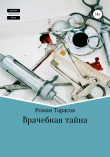 Книга Врачебная тайна автора Роман Тарасов