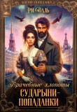 Книга Врачебные хлопоты сударыни-попаданки (СИ) автора Ри Даль