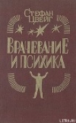 Книга Врачевание и психика автора Стефан Цвейг