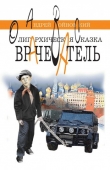 Книга Врачеватель-2. Трагедия абсурда. Олигархическая сказка автора Андрей Войновский