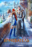 Книга Врачеватель Его Высочества (СИ) автора Юлия Эллисон