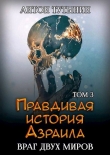 Книга Враг двух миров. Том 3-й (СИ) автора Антон Тутынин