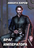 Книга Враг императора (СИ) автора Никита Киров