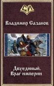 Книга Враг империи (СИ) автора Владимир Сазанов